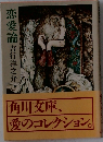 恋愛論