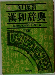 角川最新　漢和辞典　鈴木修次・武部良明・水上静夫編
