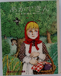 あかずきん