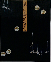 徳川美術館の名宝