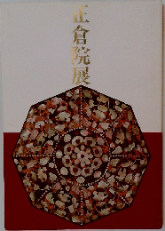 正倉院展