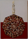 正倉院展