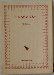 中国古典名言集　7