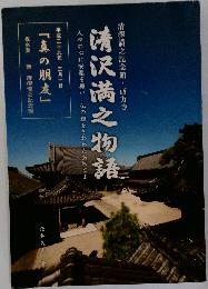 清沢満之物語
