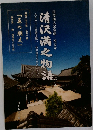 清沢満之物語