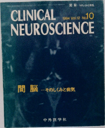 間脳 そのしくみと病気　CLINICAL　NEUROSCIENCE　1994年号　vol.12 10号