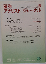 証券アナリストジャーナル　2003年6月号