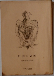 日本の名匠　