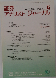 証券アナリストジャーナル 2003年5月号