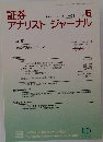 証券アナリストジャーナル 2003年5月号