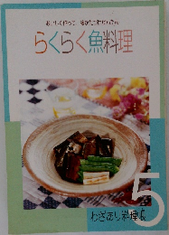 らくらく魚料理  わざあり料理帳 5
