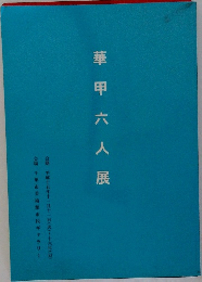 華甲六人展　