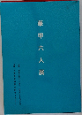 華甲六人展　