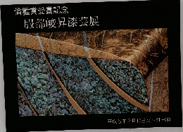 倫雅賞受賞記念　服部峻昇漆芸展