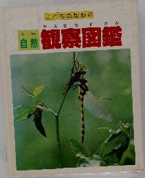 自然観察図鑑
