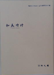 和美精粋　The　Elegance　of　Japanese　Art