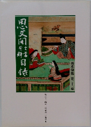 思文閣古書資料目録 　