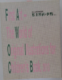はじめての美術 絵本原画に世界　2013年号