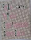 はじめての美術 絵本原画に世界　2013年号