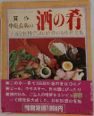 中島良典の酒の肴