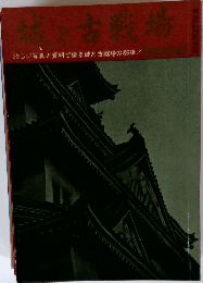 城古戦場　珍しい写真と資料で綴る城と古戦場の秘話!