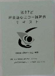 第27回  経食道心エコー講習会  テキスト