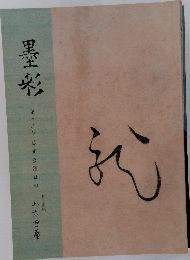 墨彩　第十二号 絵画墨蹟目録