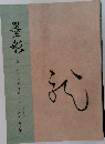 墨彩　第十二号 絵画墨蹟目録