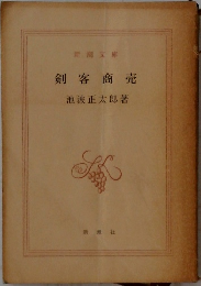 剣客商売
