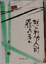 登前女人形雁の寺