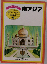 南アジア