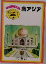 南アジア