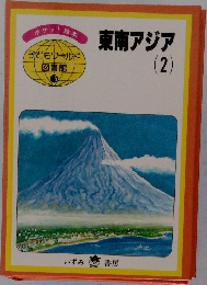 東南アジア 2