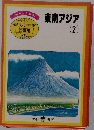 東南アジア 2