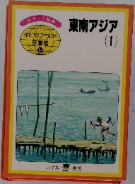 東南アジア　1