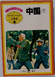 子どもワールド  図書館  11 中国 1 