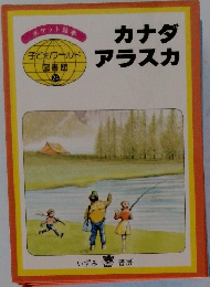 カナダ  子どもウールド