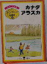 カナダ  子どもウールド