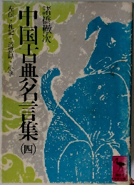 中国古典名言集  4 左伝・礼記・近思録・小学