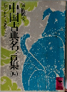 中国古典名言集  4 左伝・礼記・近思録・小学