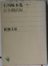 石川啄木集　下　古谷綱武編