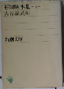 石川啄木集　下　古谷綱武編
