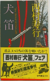 犬笛　