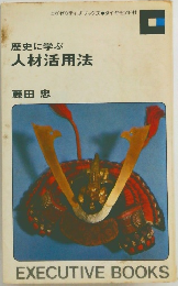 歴史に学ぶ  人材活用法