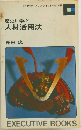 歴史に学ぶ  人材活用法
