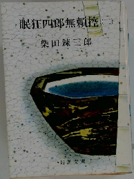 眠狂四郎無頼控(二)
