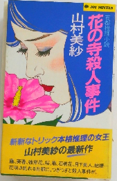 古都推理小説  花の寺殺人事件　