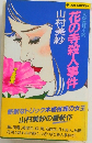古都推理小説  花の寺殺人事件　