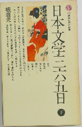 日本文学二五日　下