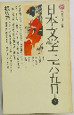 日本文学二五日　下